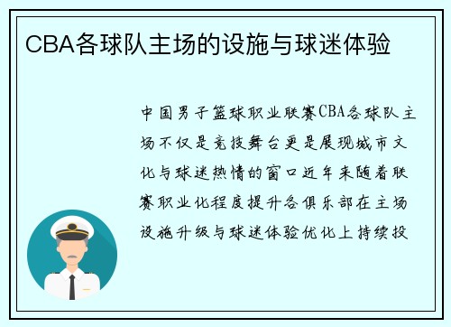 CBA各球队主场的设施与球迷体验