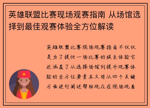 英雄联盟比赛现场观赛指南 从场馆选择到最佳观赛体验全方位解读