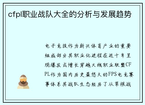 cfpl职业战队大全的分析与发展趋势