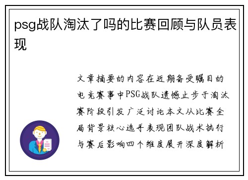 psg战队淘汰了吗的比赛回顾与队员表现