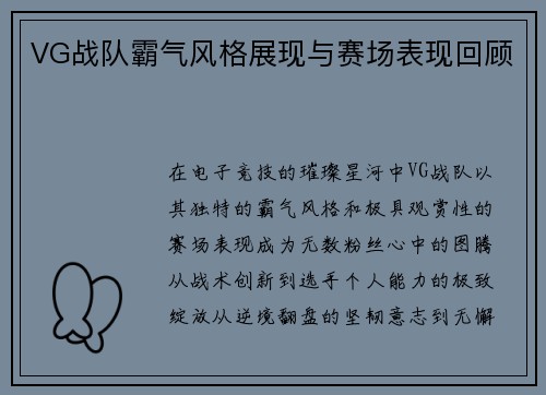 VG战队霸气风格展现与赛场表现回顾