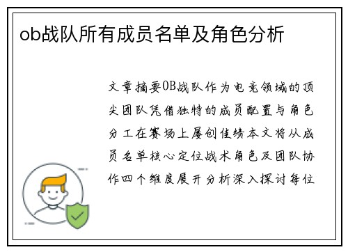 ob战队所有成员名单及角色分析