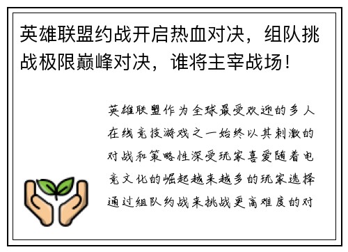英雄联盟约战开启热血对决，组队挑战极限巅峰对决，谁将主宰战场！