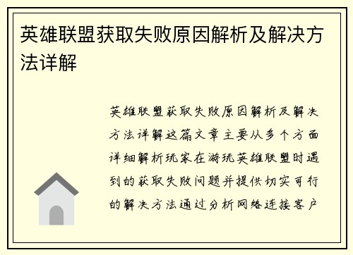 英雄联盟获取失败原因解析及解决方法详解