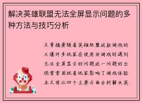 解决英雄联盟无法全屏显示问题的多种方法与技巧分析