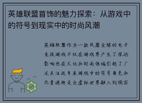 英雄联盟首饰的魅力探索：从游戏中的符号到现实中的时尚风潮