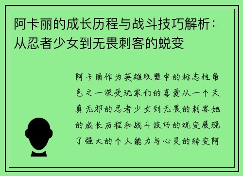 阿卡丽的成长历程与战斗技巧解析：从忍者少女到无畏刺客的蜕变