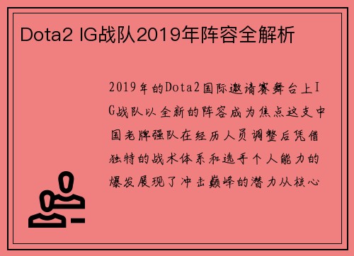 Dota2 IG战队2019年阵容全解析