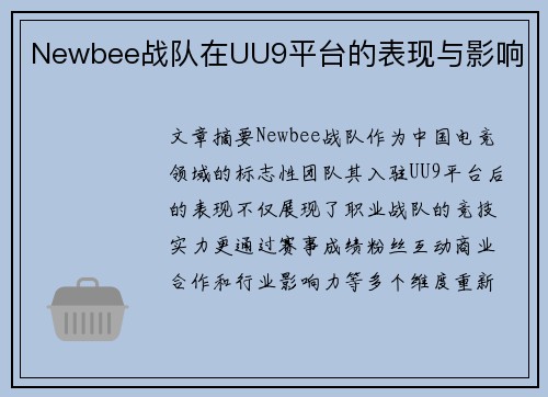 Newbee战队在UU9平台的表现与影响