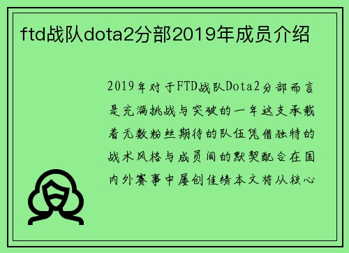 ftd战队dota2分部2019年成员介绍