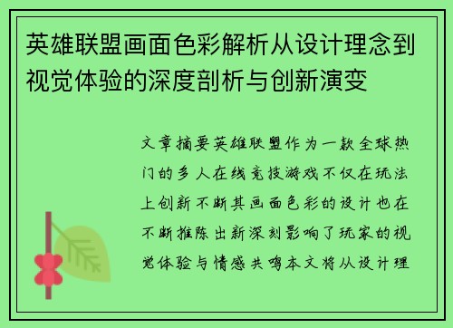 英雄联盟画面色彩解析从设计理念到视觉体验的深度剖析与创新演变