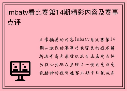 Imbatv看比赛第14期精彩内容及赛事点评
