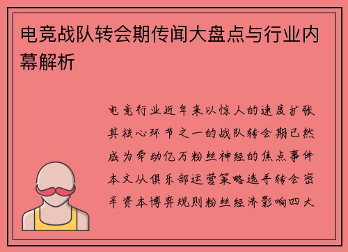 电竞战队转会期传闻大盘点与行业内幕解析