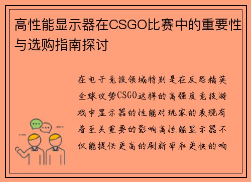 高性能显示器在CSGO比赛中的重要性与选购指南探讨