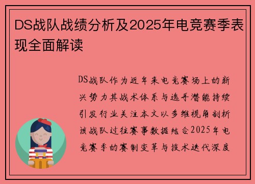 DS战队战绩分析及2025年电竞赛季表现全面解读