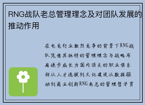 RNG战队老总管理理念及对团队发展的推动作用