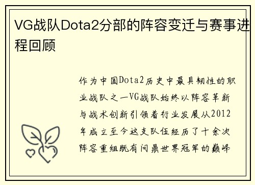 VG战队Dota2分部的阵容变迁与赛事进程回顾