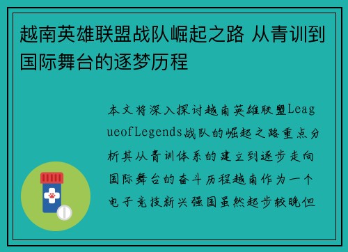 越南英雄联盟战队崛起之路 从青训到国际舞台的逐梦历程
