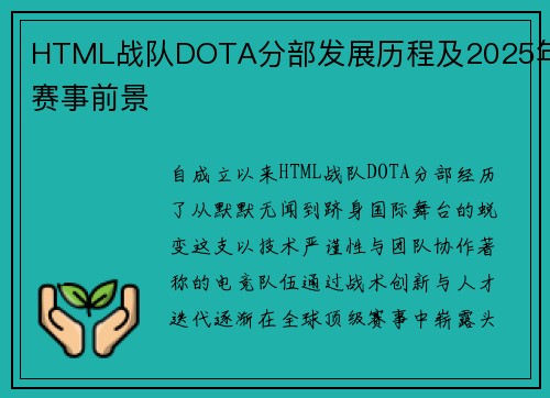 HTML战队DOTA分部发展历程及2025年赛事前景