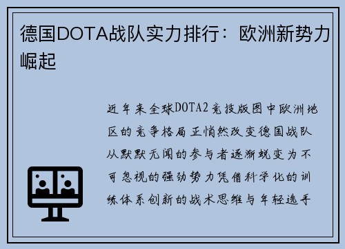 德国DOTA战队实力排行：欧洲新势力崛起