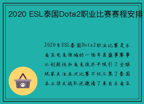 2020 ESL泰国Dota2职业比赛赛程安排