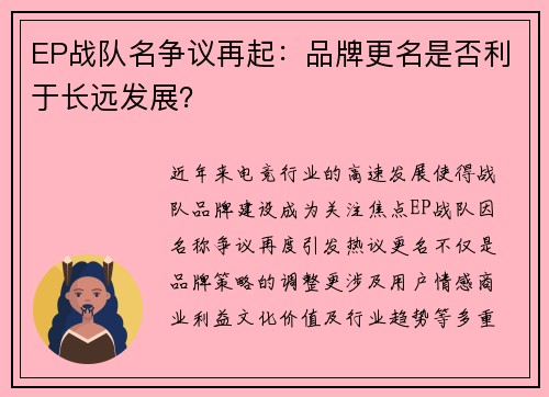 EP战队名争议再起：品牌更名是否利于长远发展？