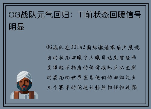OG战队元气回归：TI前状态回暖信号明显
