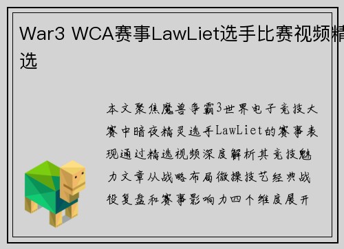 War3 WCA赛事LawLiet选手比赛视频精选