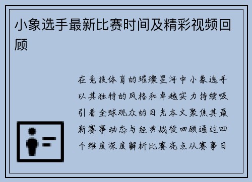 小象选手最新比赛时间及精彩视频回顾