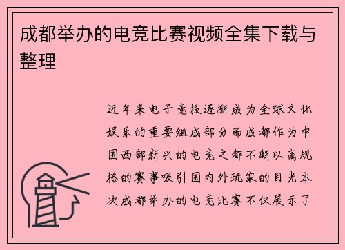 成都举办的电竞比赛视频全集下载与整理